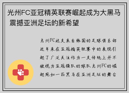 光州FC亚冠精英联赛崛起成为大黑马 震撼亚洲足坛的新希望