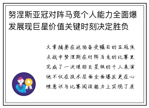 努涅斯亚冠对阵马竞个人能力全面爆发展现巨星价值关键时刻决定胜负