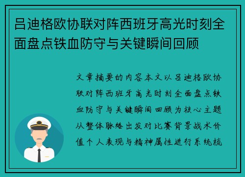 吕迪格欧协联对阵西班牙高光时刻全面盘点铁血防守与关键瞬间回顾