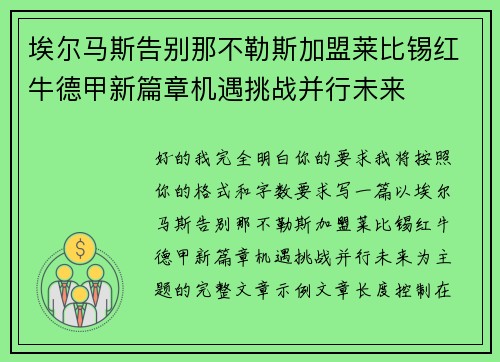 埃尔马斯告别那不勒斯加盟莱比锡红牛德甲新篇章机遇挑战并行未来