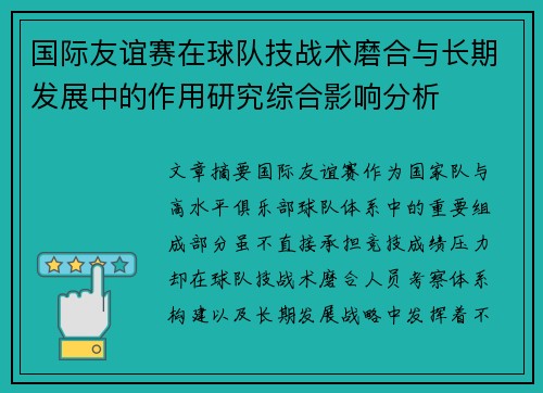 国际友谊赛在球队技战术磨合与长期发展中的作用研究综合影响分析 国际友谊赛在球队技战术磨合与长期发展中的作用研究综合影响分析