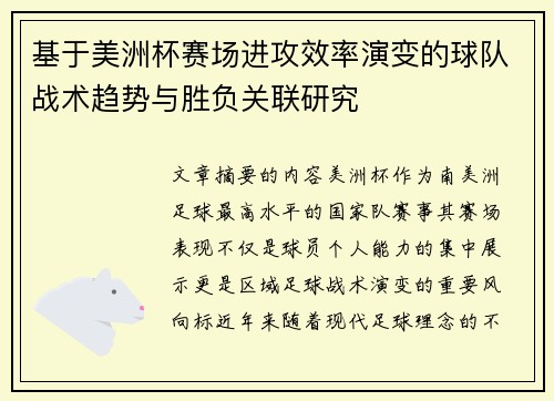 基于美洲杯赛场进攻效率演变的球队战术趋势与胜负关联研究