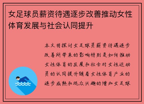 女足球员薪资待遇逐步改善推动女性体育发展与社会认同提升