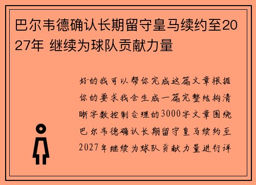 巴尔韦德确认长期留守皇马续约至2027年 继续为球队贡献力量