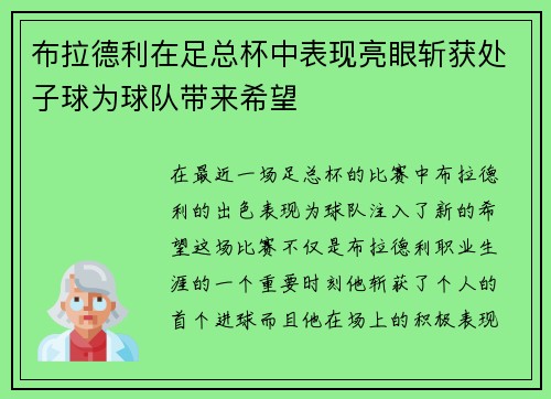 布拉德利在足总杯中表现亮眼斩获处子球为球队带来希望