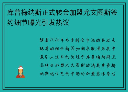 库普梅纳斯正式转会加盟尤文图斯签约细节曝光引发热议