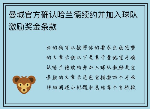 曼城官方确认哈兰德续约并加入球队激励奖金条款