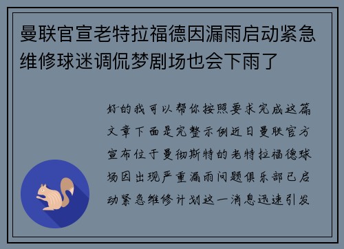 曼联官宣老特拉福德因漏雨启动紧急维修球迷调侃梦剧场也会下雨了