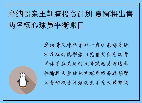 摩纳哥亲王削减投资计划 夏窗将出售两名核心球员平衡账目