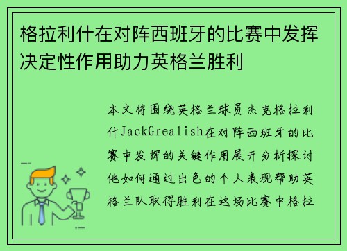 格拉利什在对阵西班牙的比赛中发挥决定性作用助力英格兰胜利