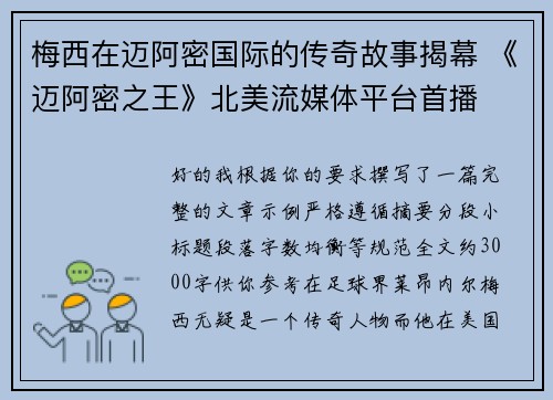 梅西在迈阿密国际的传奇故事揭幕 《迈阿密之王》北美流媒体平台首播