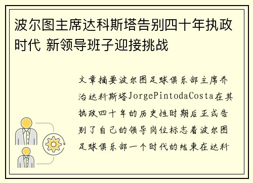 波尔图主席达科斯塔告别四十年执政时代 新领导班子迎接挑战