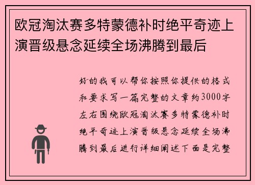 欧冠淘汰赛多特蒙德补时绝平奇迹上演晋级悬念延续全场沸腾到最后 欧冠淘汰赛多特蒙德补时绝平奇迹上演晋级悬念延续全场沸腾到最后