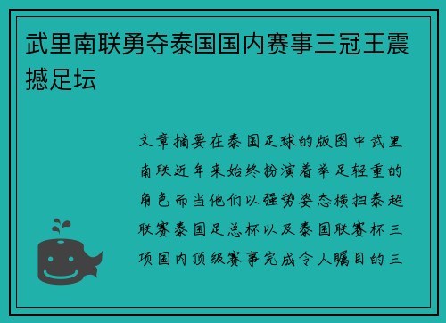 武里南联勇夺泰国国内赛事三冠王震撼足坛 武里南联勇夺泰国国内赛事三冠王震撼足坛