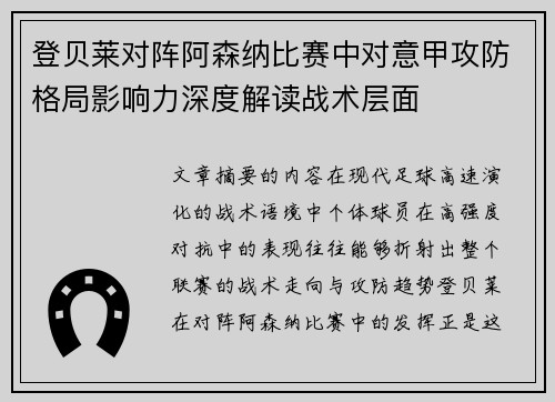 登贝莱对阵阿森纳比赛中对意甲攻防格局影响力深度解读战术层面