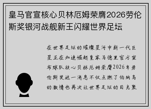 皇马官宣核心贝林厄姆荣膺2026劳伦斯奖银河战舰新王闪耀世界足坛