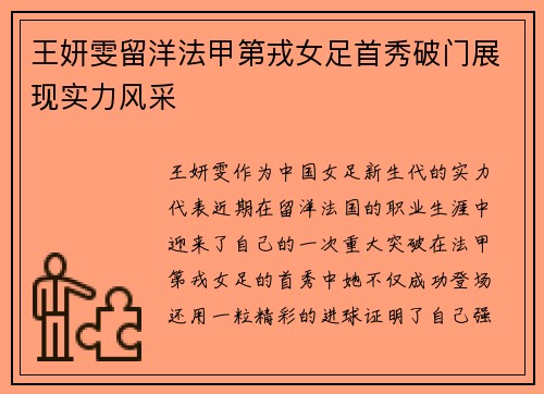 王妍雯留洋法甲第戎女足首秀破门展现实力风采 王妍雯留洋法甲第戎女足首秀破门展现实力风采