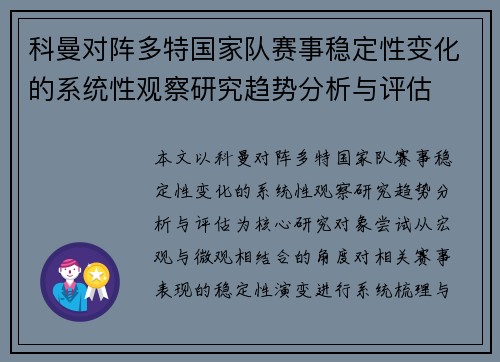 科曼对阵多特国家队赛事稳定性变化的系统性观察研究趋势分析与评估 科曼对阵多特国家队赛事稳定性变化的系统性观察研究趋势分析与评估