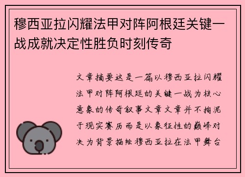 穆西亚拉闪耀法甲对阵阿根廷关键一战成就决定性胜负时刻传奇