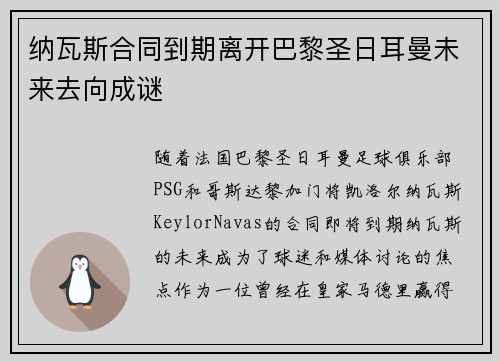 纳瓦斯合同到期离开巴黎圣日耳曼未来去向成谜 纳瓦斯合同到期离开巴黎圣日耳曼未来去向成谜