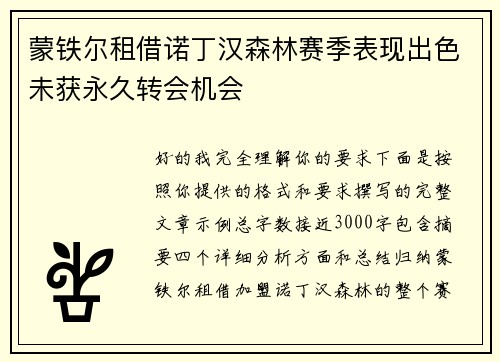 蒙铁尔租借诺丁汉森林赛季表现出色未获永久转会机会