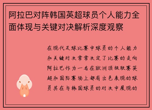 阿拉巴对阵韩国英超球员个人能力全面体现与关键对决解析深度观察