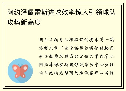 阿约泽佩雷斯进球效率惊人引领球队攻势新高度
