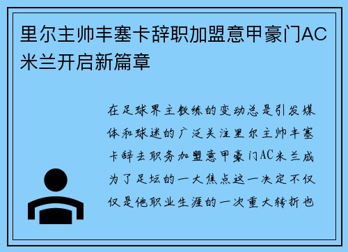 里尔主帅丰塞卡辞职加盟意甲豪门AC米兰开启新篇章 里尔主帅丰塞卡辞职加盟意甲豪门AC米兰开启新篇章