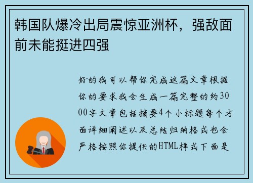 韩国队爆冷出局震惊亚洲杯，强敌面前未能挺进四强