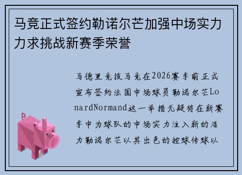 马竞正式签约勒诺尔芒加强中场实力力求挑战新赛季荣誉 马竞正式签约勒诺尔芒加强中场实力力求挑战新赛季荣誉