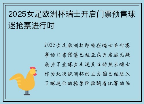 2025女足欧洲杯瑞士开启门票预售球迷抢票进行时