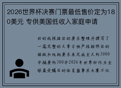 2026世界杯决赛门票最低售价定为180美元 专供美国低收入家庭申请 2026世界杯决赛门票最低售价定为180美元 专供美国低收入家庭申请