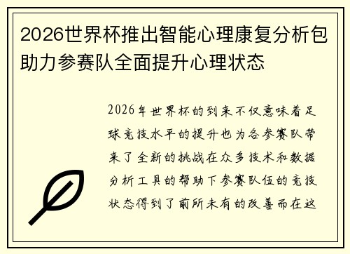 2026世界杯推出智能心理康复分析包助力参赛队全面提升心理状态