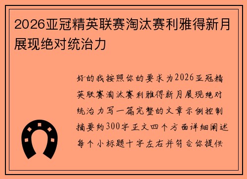 2026亚冠精英联赛淘汰赛利雅得新月展现绝对统治力