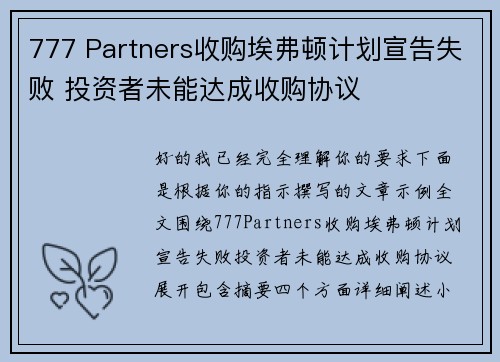 777 Partners收购埃弗顿计划宣告失败 投资者未能达成收购协议