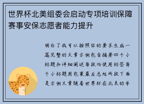 世界杯北美组委会启动专项培训保障赛事安保志愿者能力提升