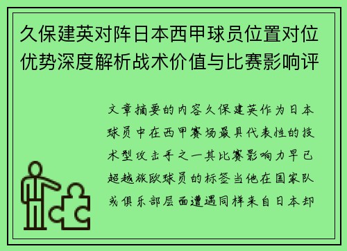 久保建英对阵日本西甲球员位置对位优势深度解析战术价值与比赛影响评估 久保建英对阵日本西甲球员位置对位优势深度解析战术价值与比赛影响评估