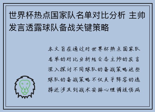 世界杯热点国家队名单对比分析 主帅发言透露球队备战关键策略