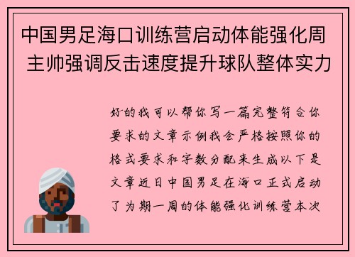 中国男足海口训练营启动体能强化周 主帅强调反击速度提升球队整体实力