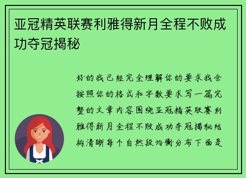 亚冠精英联赛利雅得新月全程不败成功夺冠揭秘