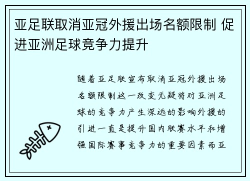 亚足联取消亚冠外援出场名额限制 促进亚洲足球竞争力提升