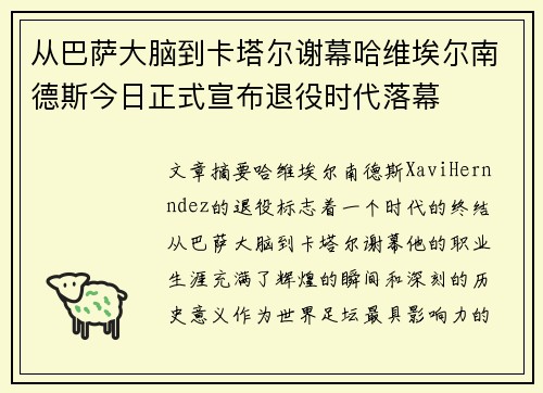 从巴萨大脑到卡塔尔谢幕哈维埃尔南德斯今日正式宣布退役时代落幕