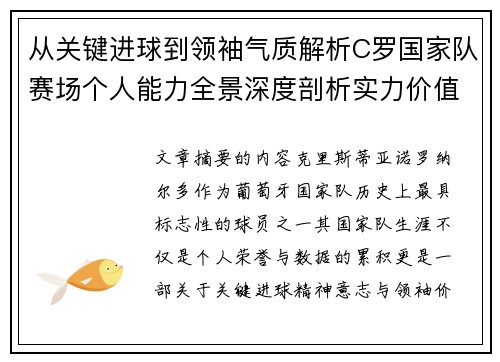 从关键进球到领袖气质解析C罗国家队赛场个人能力全景深度剖析实力价值