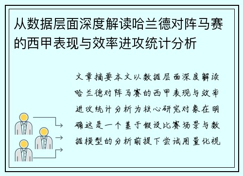 从数据层面深度解读哈兰德对阵马赛的西甲表现与效率进攻统计分析 从数据层面深度解读哈兰德对阵马赛的西甲表现与效率进攻统计分析