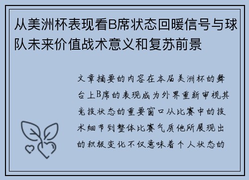 从美洲杯表现看B席状态回暖信号与球队未来价值战术意义和复苏前景