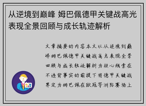 从逆境到巅峰 姆巴佩德甲关键战高光表现全景回顾与成长轨迹解析 从逆境到巅峰 姆巴佩德甲关键战高光表现全景回顾与成长轨迹解析