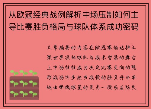 从欧冠经典战例解析中场压制如何主导比赛胜负格局与球队体系成功密码 从欧冠经典战例解析中场压制如何主导比赛胜负格局与球队体系成功密码
