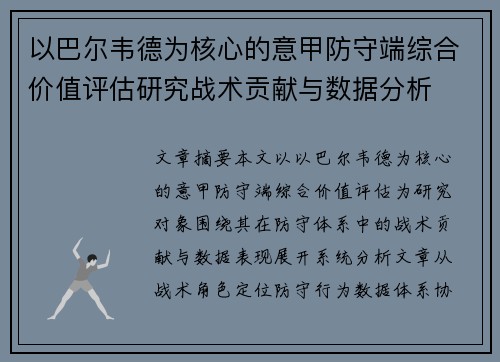 以巴尔韦德为核心的意甲防守端综合价值评估研究战术贡献与数据分析