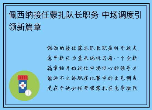 佩西纳接任蒙扎队长职务 中场调度引领新篇章