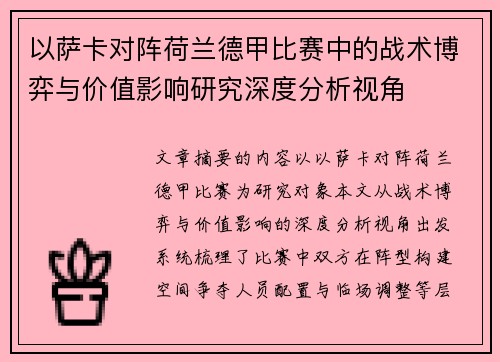 以萨卡对阵荷兰德甲比赛中的战术博弈与价值影响研究深度分析视角